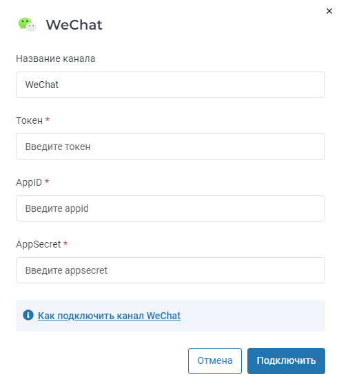 Подключение канала WeChat
